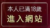 本人已滿18歲，離開免費影音播放軟體下載